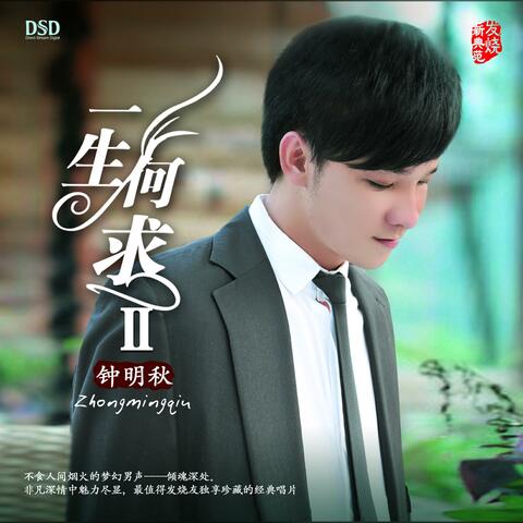 一生何求II