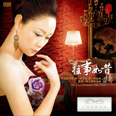 往事如昔