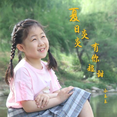 夏日炎炎有你超甜