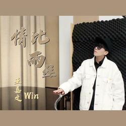 情比雨丝