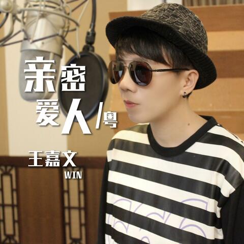 亲密爱人