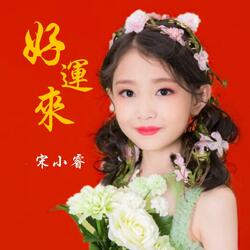 好运来