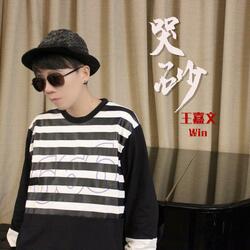 哭砂