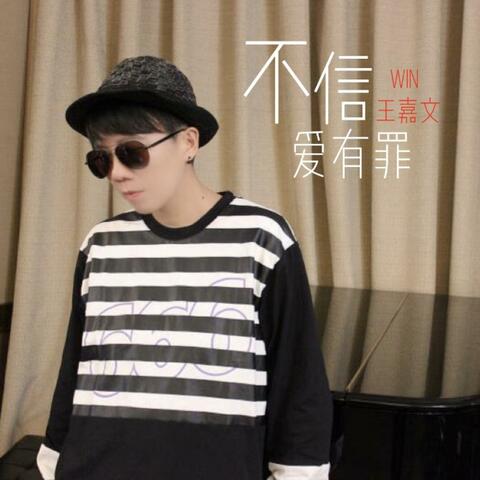 不信爱有罪