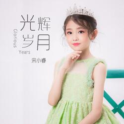 光辉岁月