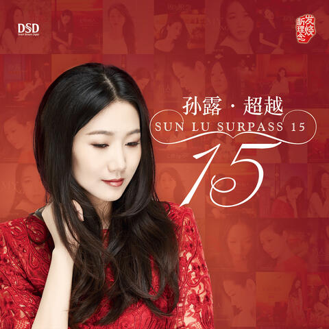 超越15
