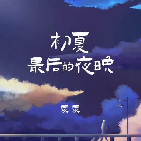 初夏最后的夜晚