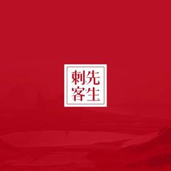 爱恨痴嗔(网剧《刺客列传之龙血玄黄》插曲)