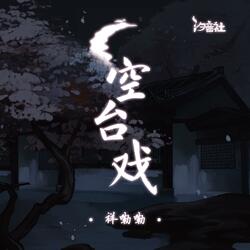 空台戏（甘露寺老臣从头劝）