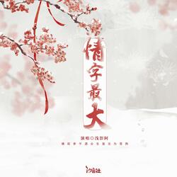情字最大