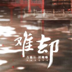 难却