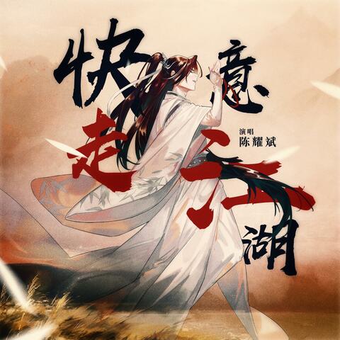 快意走江湖