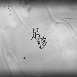 足够
