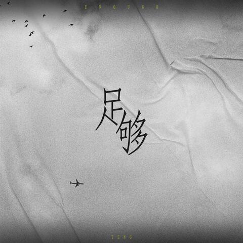 足够