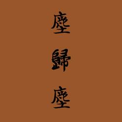 尘归尘