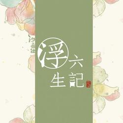 人间久别