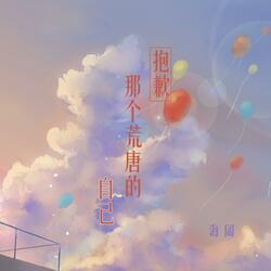 抱歉那个荒唐的自己