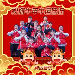 祝你牛年牛运连连