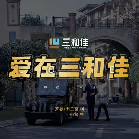 爱在三和佳