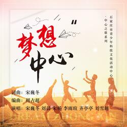 梦想中心