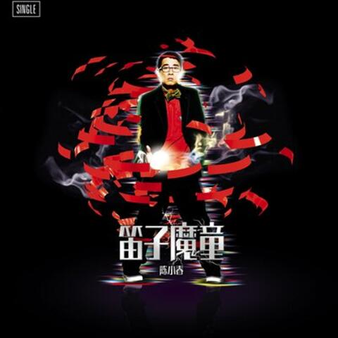 陳小春