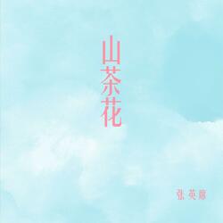 山茶花