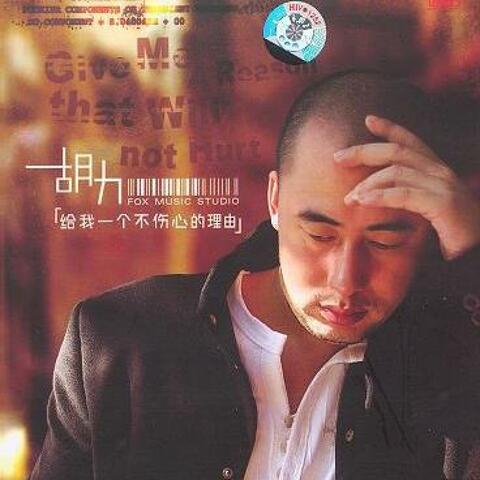 给我一个不伤心的理由