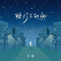 路灯下的雨