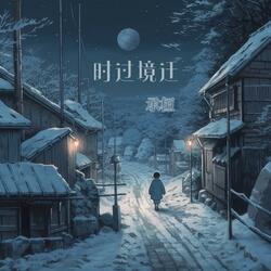 时过境迁