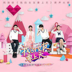又一次（网络剧《我的女友要上天》插曲）