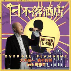 日不落(电影《日不落酒店》主题曲)