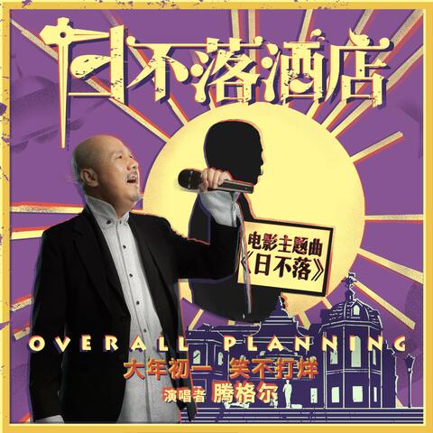 日不落(电影《日不落酒店》主题曲)