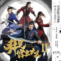 叫我宫主大人(《拜见宫主大人》网剧主题曲)