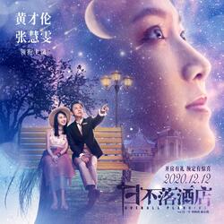 浪漫主义（电影《日不落酒店》推广曲）