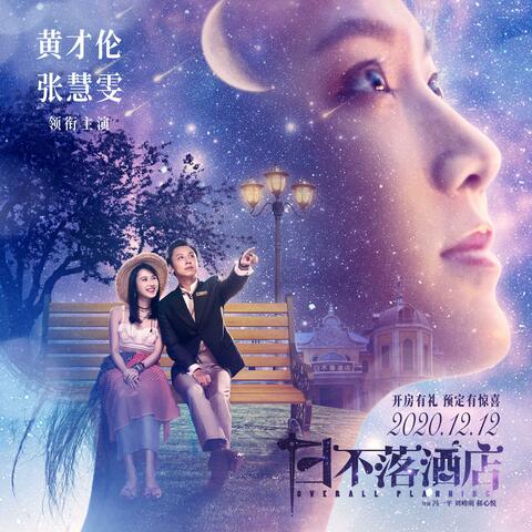 浪漫主义（电影《日不落酒店》推广曲）