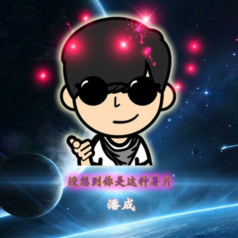 没想到你是这种薯片