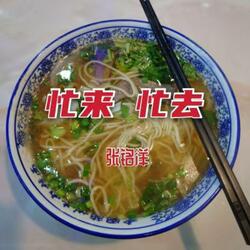 忙来忙去