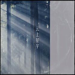 云上屋宇