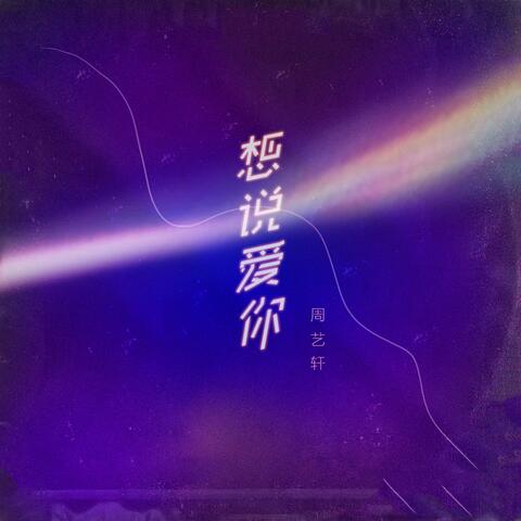 想说爱你
