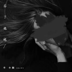 忘了她吧