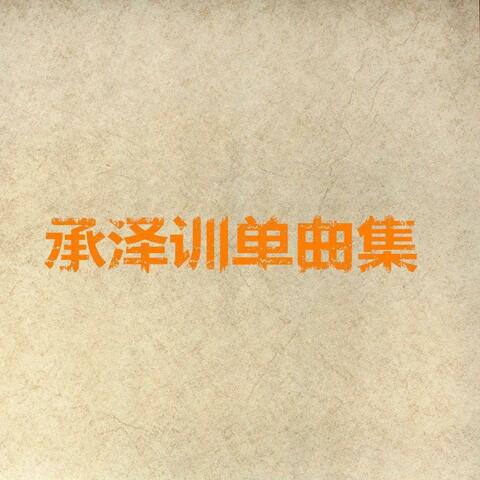 承泽训单曲集