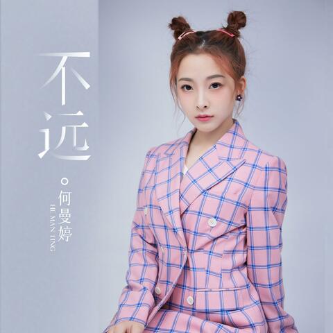 不远