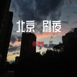 北京刷夜