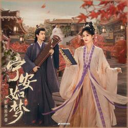 与爱（《宁安如梦》影视剧“宁”主题曲）