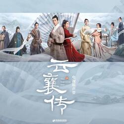 云字诀（《云襄传》电视剧插曲）