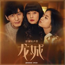 一生的风（《龙城》影视剧主题曲）