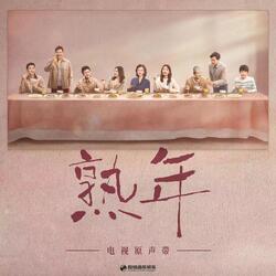 熟年（《熟年》电视剧主题曲）