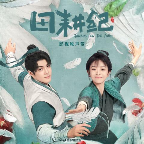 春日来信（《田耕纪》影视剧主题曲）