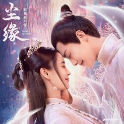 尘缘（《尘缘》影视剧片头曲）
