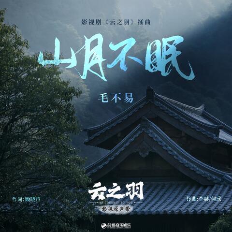 山月不眠（《云之羽》影视剧插曲）